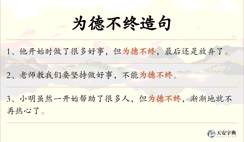 为德不终