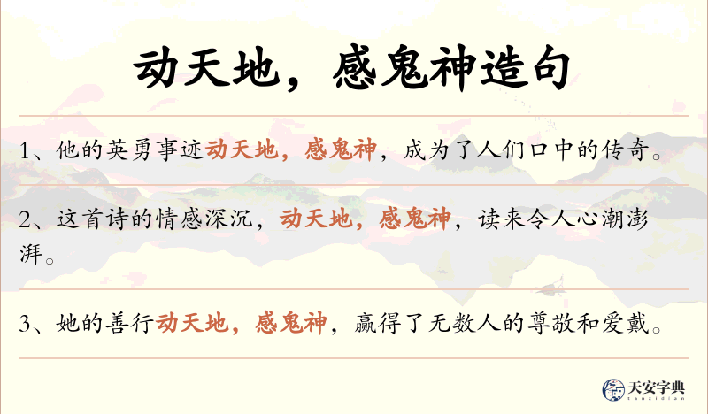 动天地，感鬼神