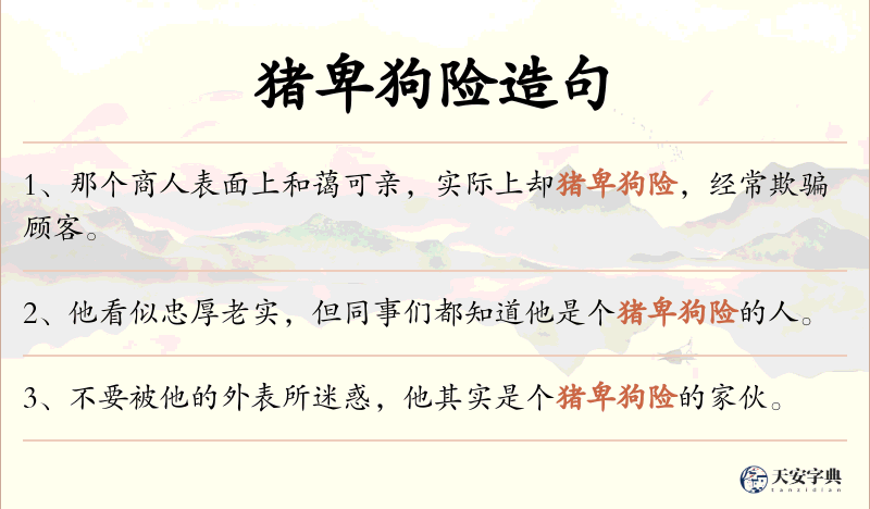 猪卑狗险