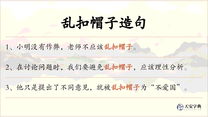 乱扣帽子