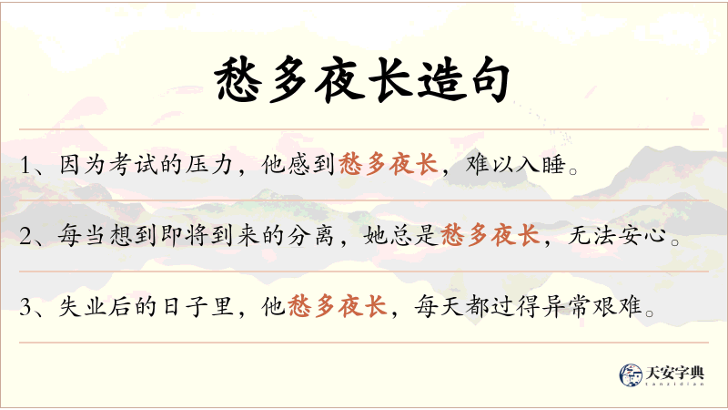 愁多夜长