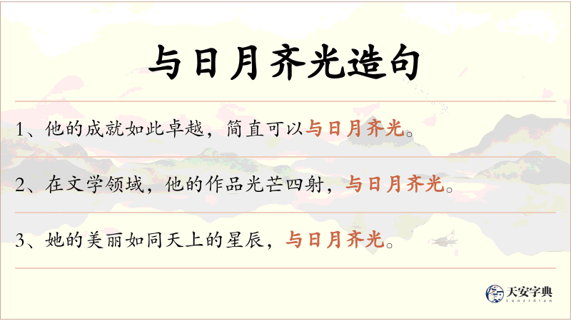 与日月齐光