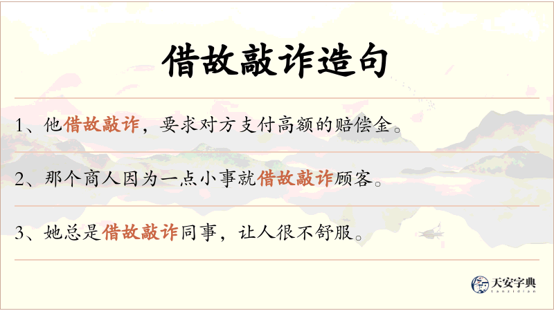 借故敲诈