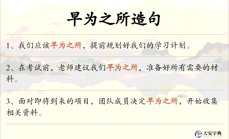 早为之所