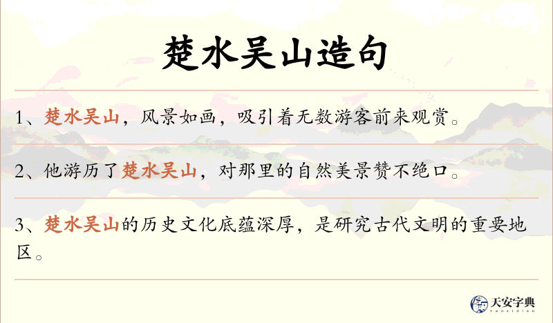 楚水吴山