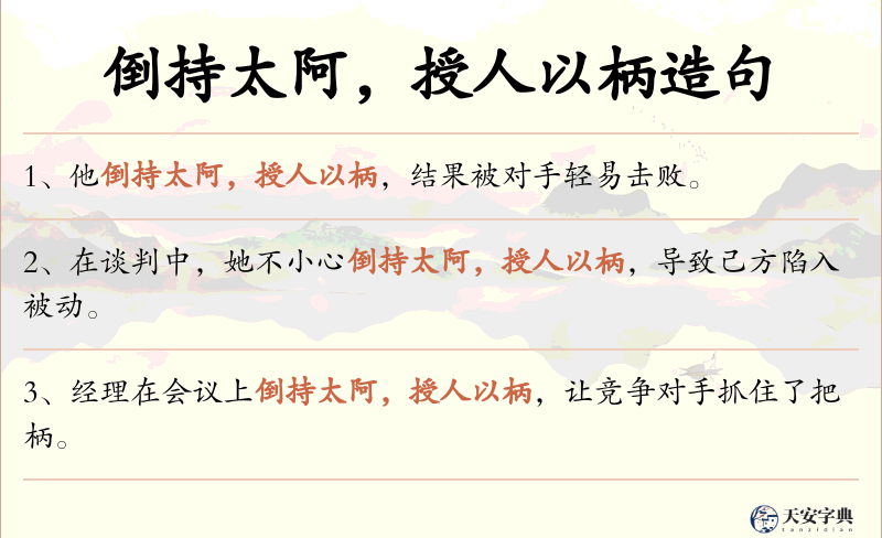 倒持太阿，授人以柄