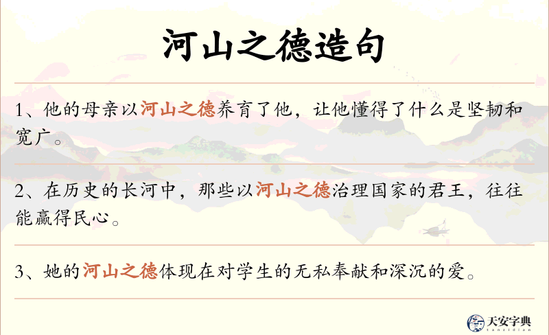 河山之德