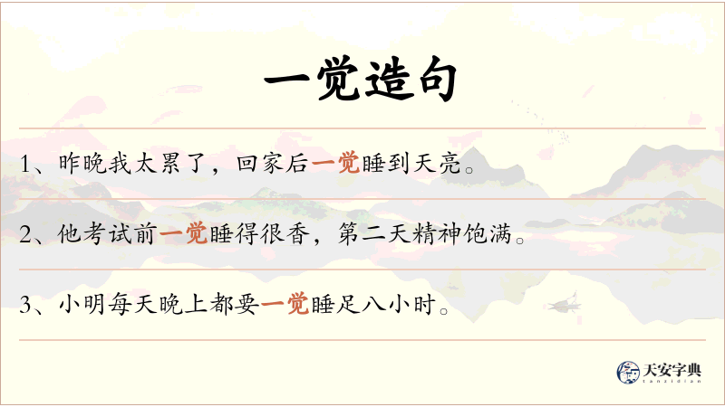 一觉