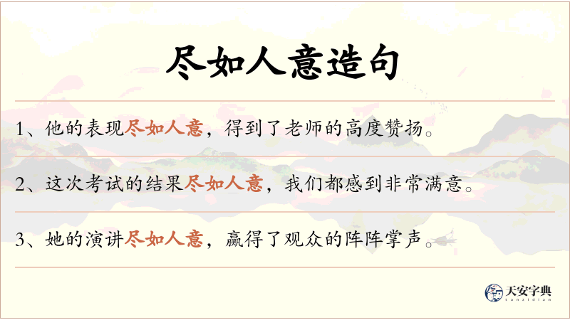 尽如人意