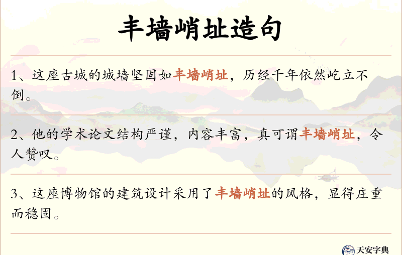 丰墙峭址