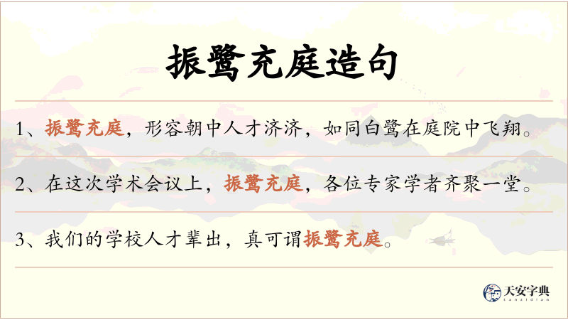 振鹭充庭