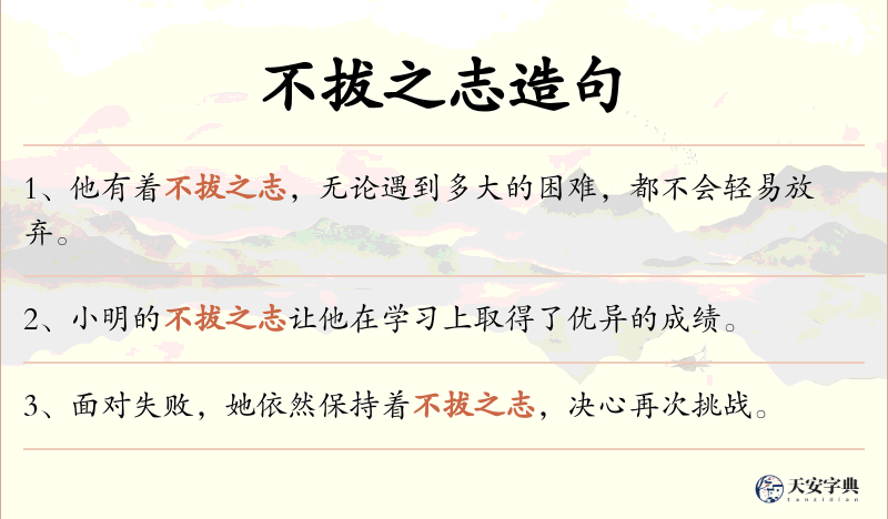 不拔之志