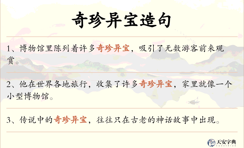 奇珍异宝