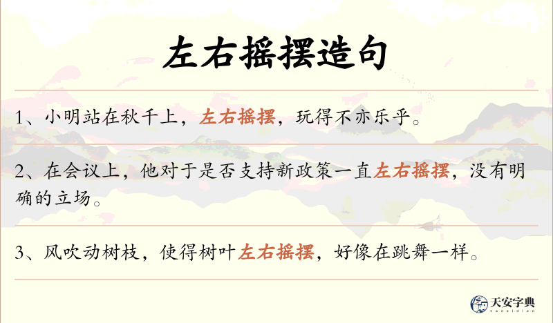 左右摇摆