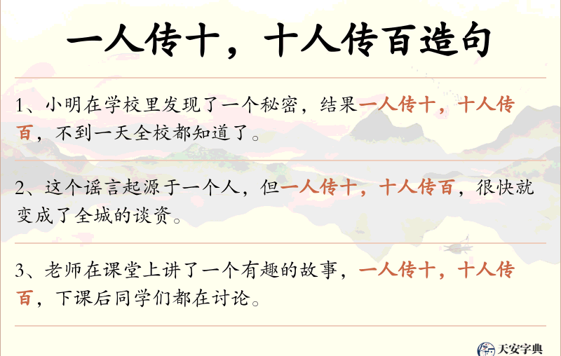 一人传十，十人传百