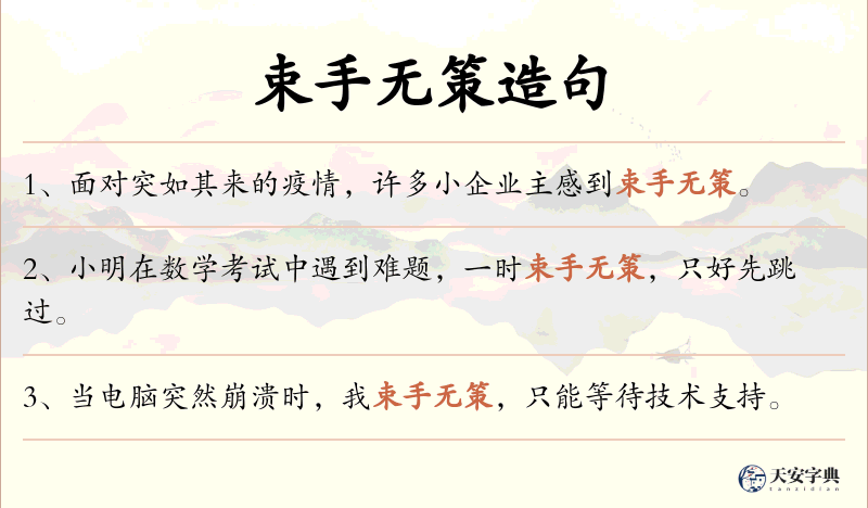 束手无策