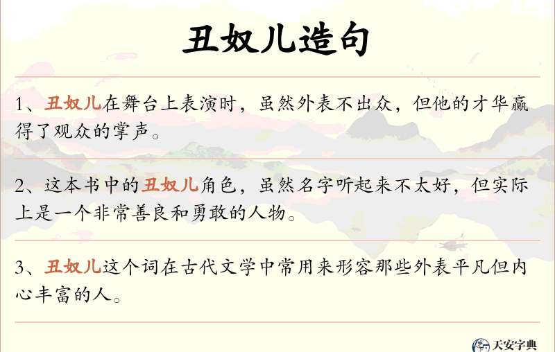 丑奴儿