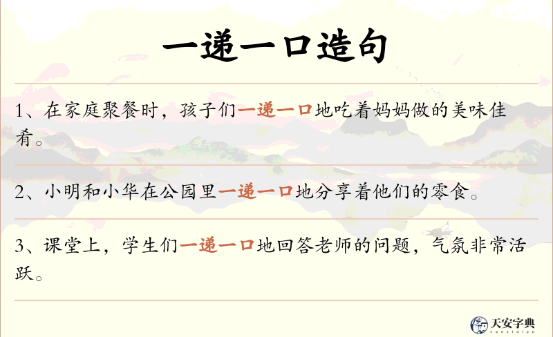 一递一口