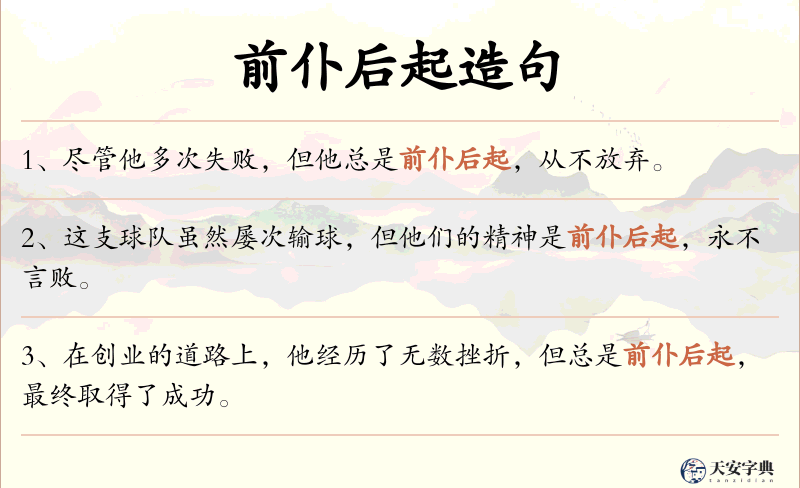 前仆后起