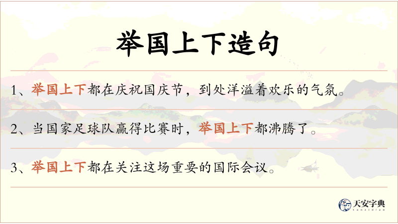举国上下