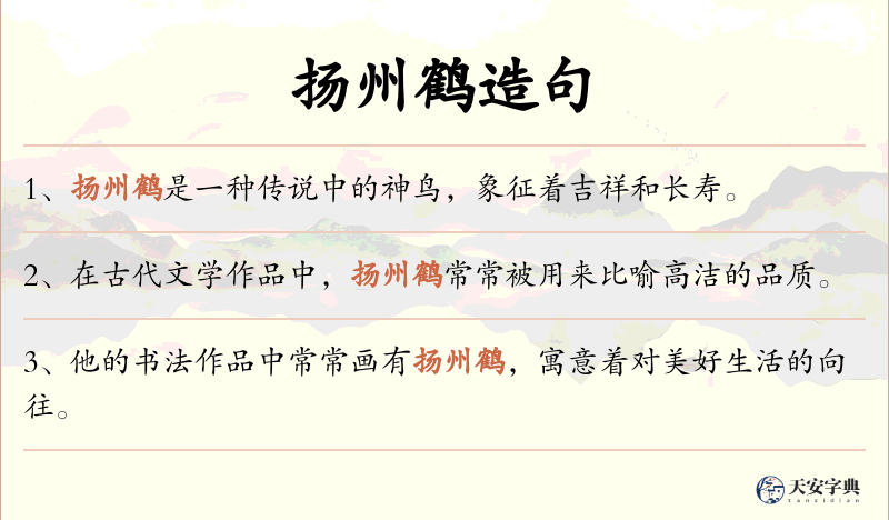 扬州鹤