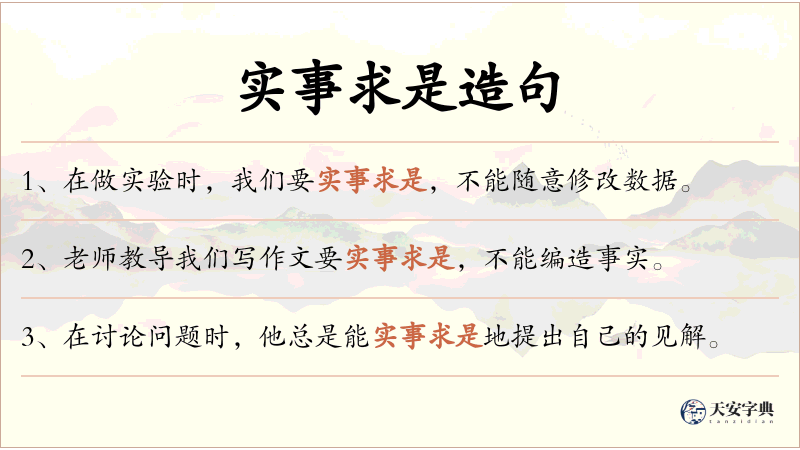 实事求是