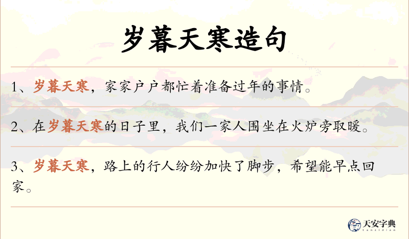 岁暮天寒