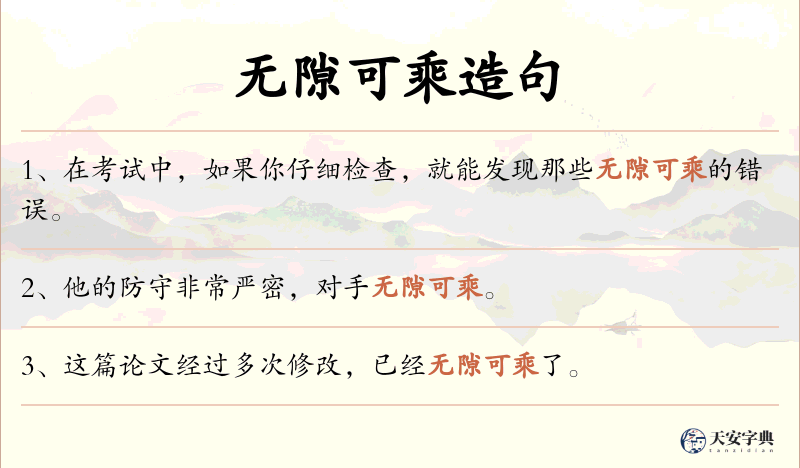 无隙可乘