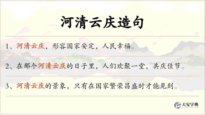 河清云庆