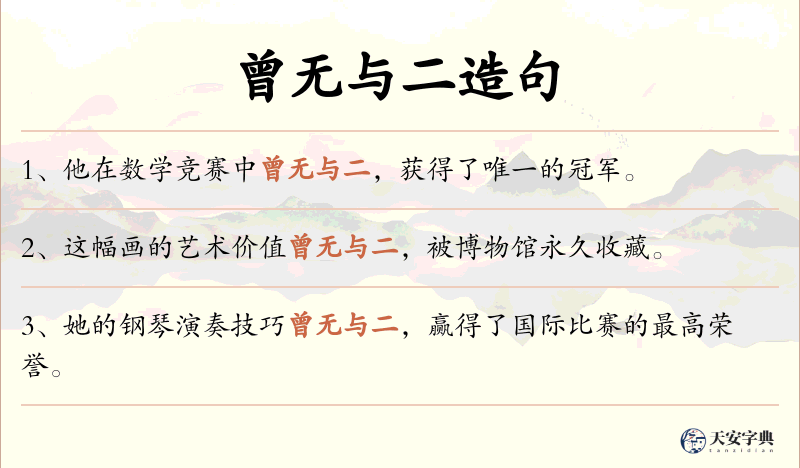 曾无与二