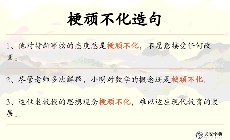 梗顽不化