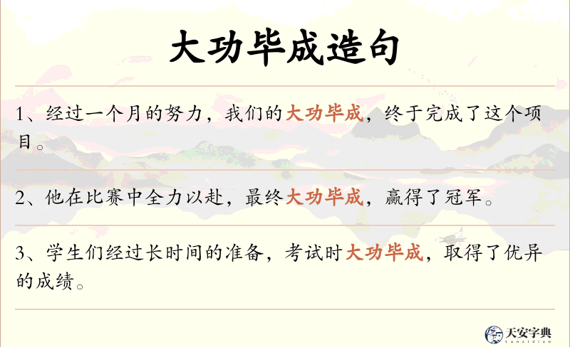 大功毕成