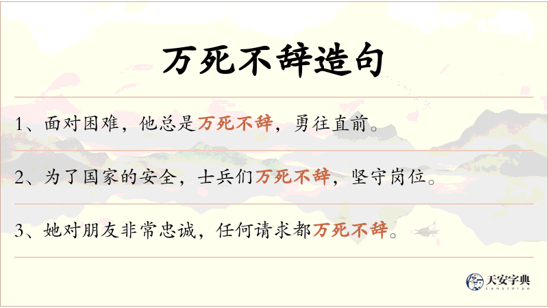 万死不辞