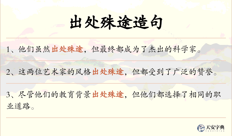 出处殊途