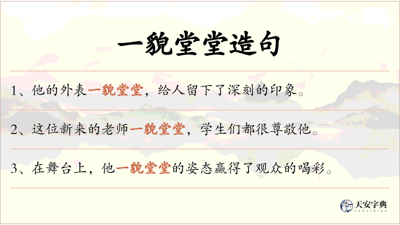 一貌堂堂