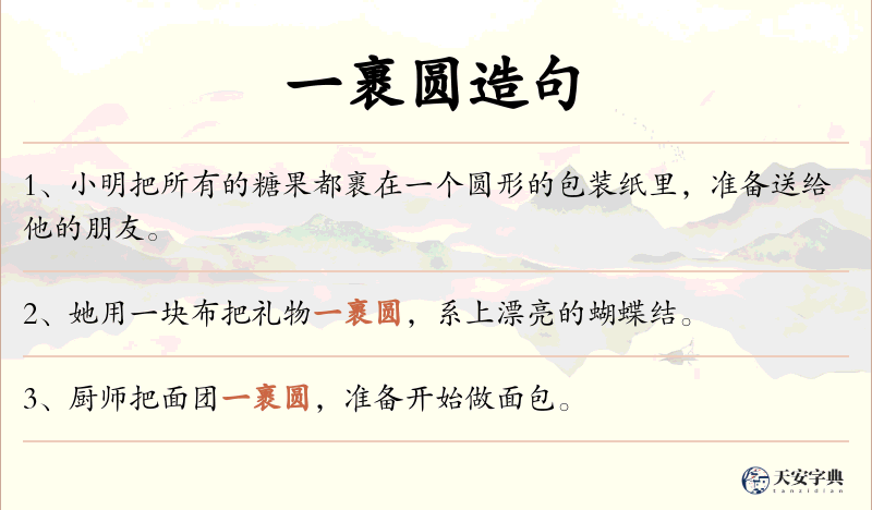 一裹圆
