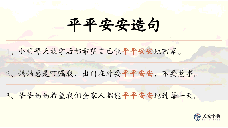 平平安安