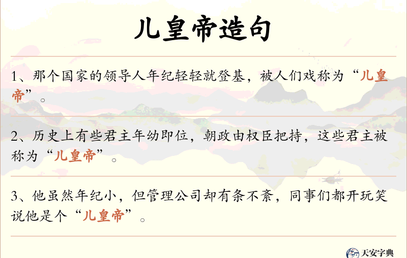 儿皇帝