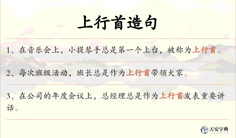 上行首