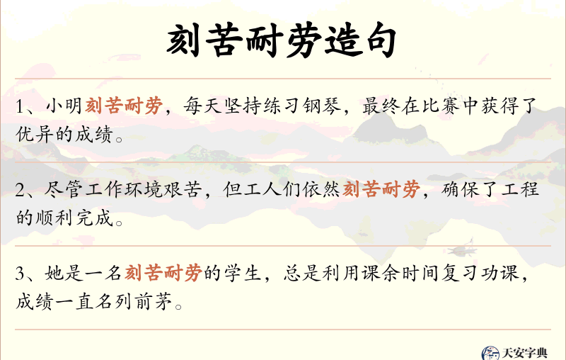 刻苦耐劳