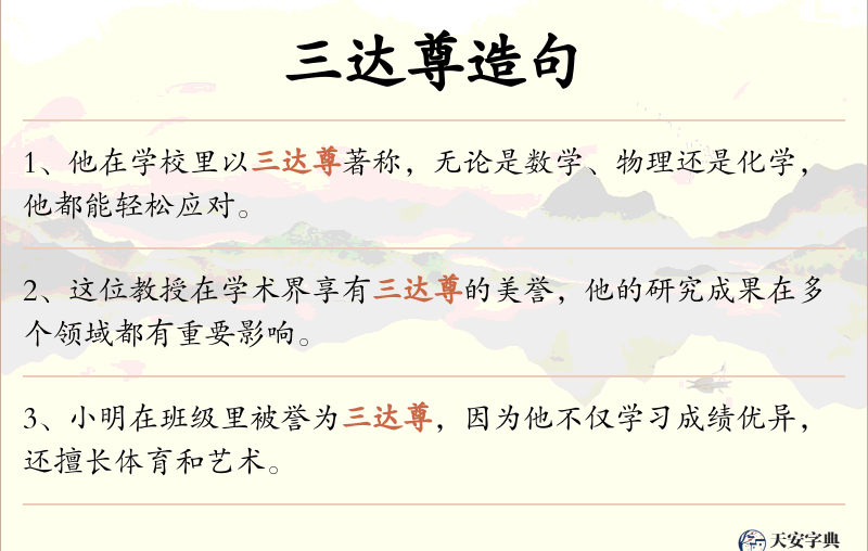 三达尊