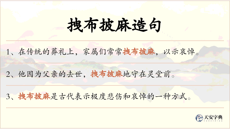 拽布披麻