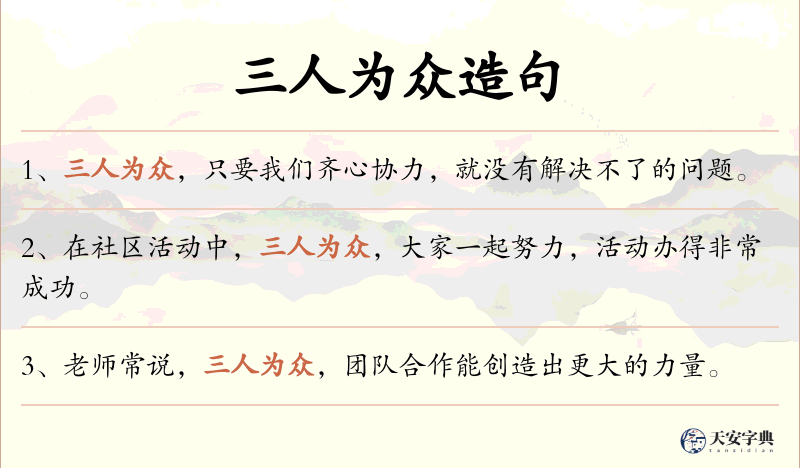 三人为众