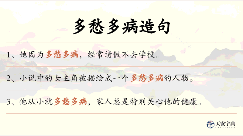 多愁多病