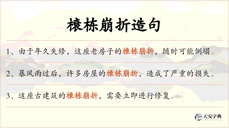 榱栋崩折