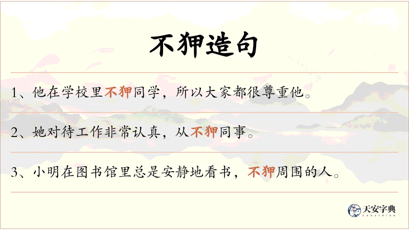 不狎