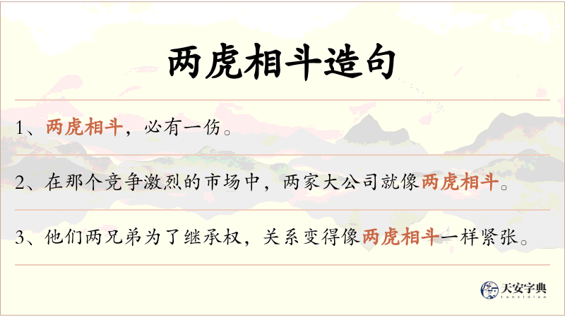 两虎相斗