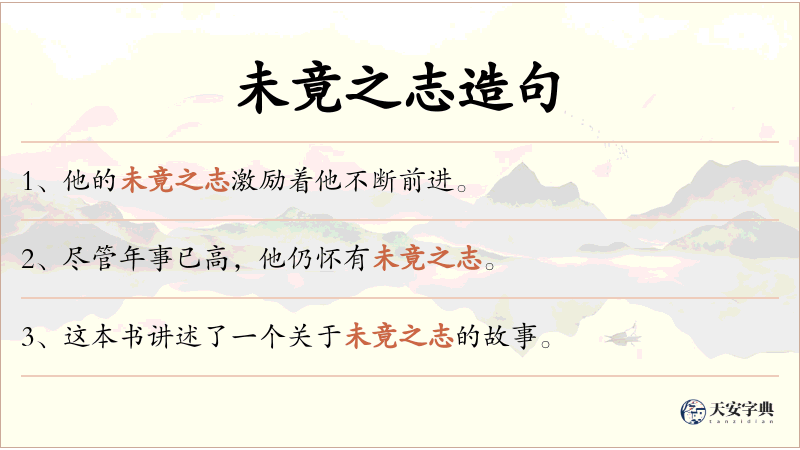 未竟之志