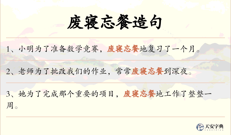 废寝忘餐