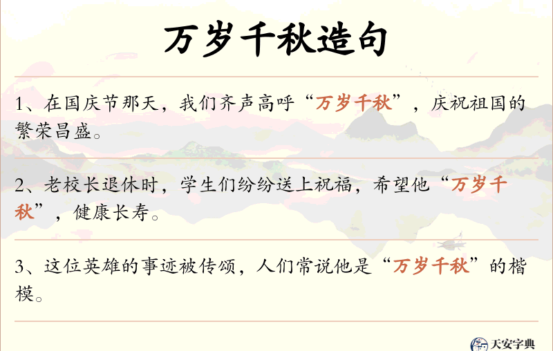 万岁千秋